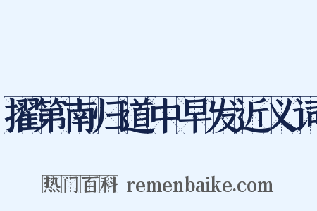 擢第南归道中早发近义词是什么意思的图片